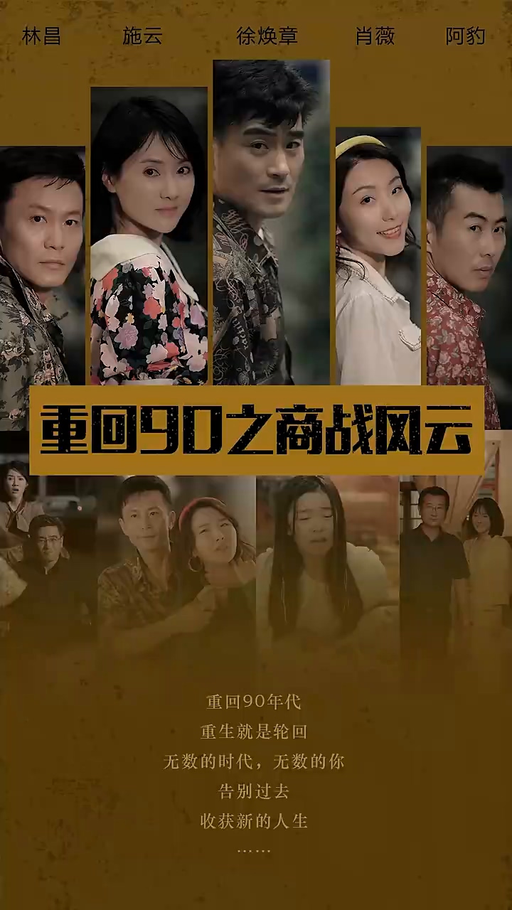 重回90之商战风云第01集