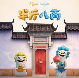 半斤八两第21集