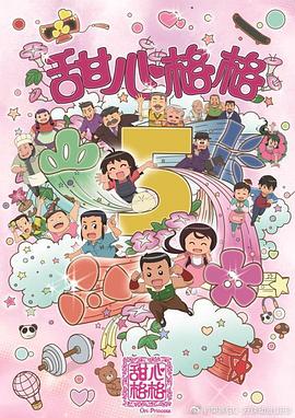 甜心格格第五季第01集