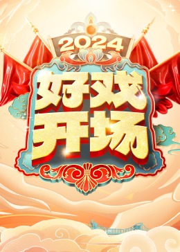 好戏开场20240504