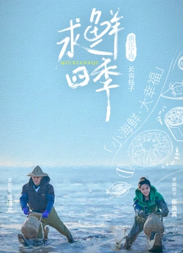 求鲜四季第2期