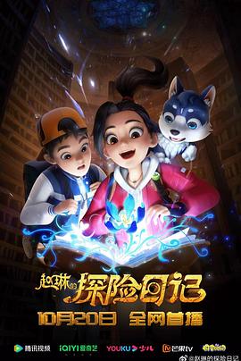 赵琳的探险日记第09集