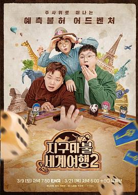 大富翁世界旅行2第04集