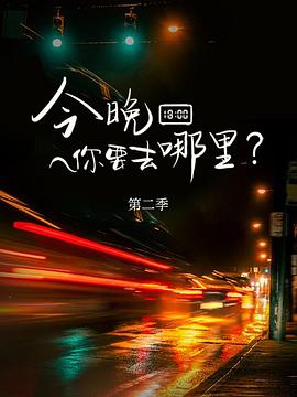 今晚你要去哪里第二季第07集