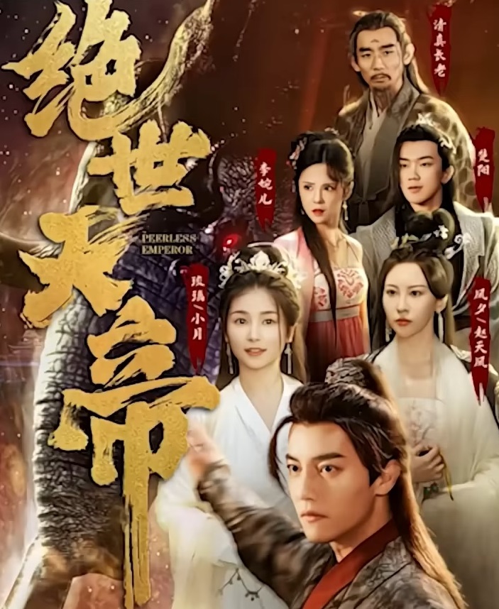 绝世天帝HD中字(大结局)