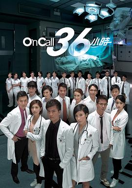 On Call 36小时粤语第03集
