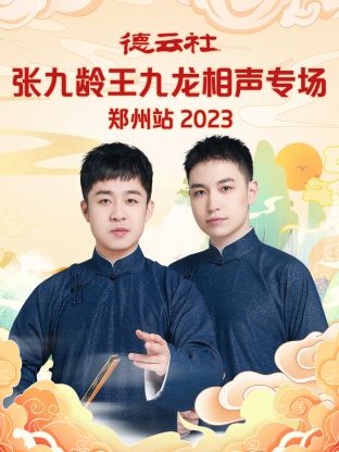 德云社张九龄王九龙相声专场郑州站(大结局)