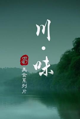 川味第一季第01集