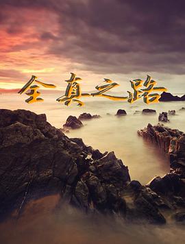 全真之路第01集