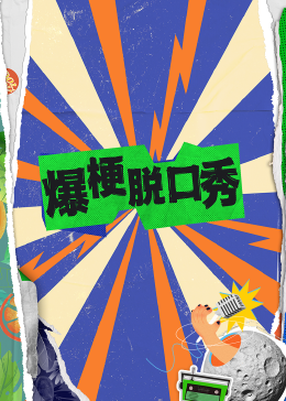爆梗脱口秀第69期