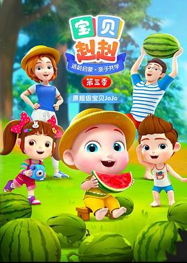 宝贝赳赳第三季第40集