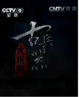 古兵器大揭秘第一季第07集