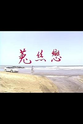 菟丝恋第07集