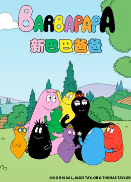 新巴巴爸爸第09集