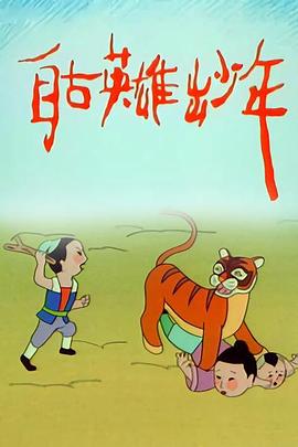 自古英雄出少年动画版第09集