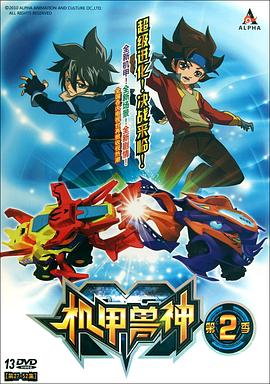 机甲兽神第二部第05集