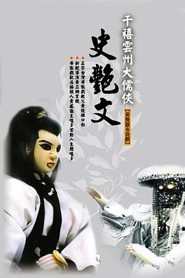 云州大儒侠史艳文第22集