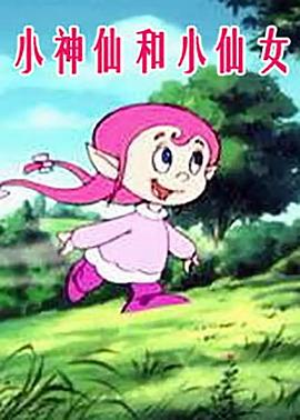 小神仙和小仙女第80集