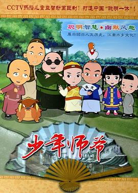 少年师爷合集1-14部第87集