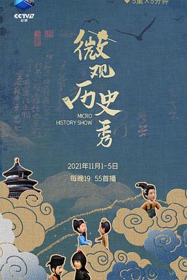 微观历史秀第03集