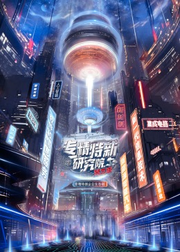 专精特新研究院第三季第6期