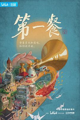 第一餐第一季第08集(大结局)