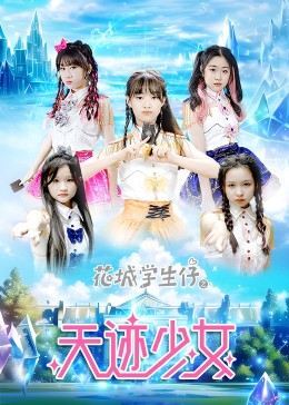 花城学生仔之天迹少女第08集