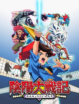 阴阳大战记第03集