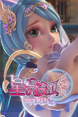 星学院2之月灵手环第16集