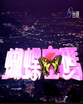 蝴蝶密码第07集