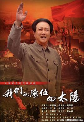 我们的队伍向太阳2024第09集