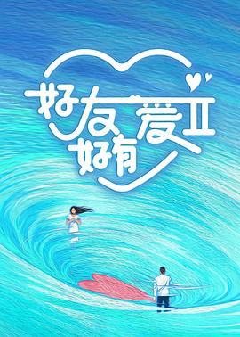 好友好有爱第2季第7期上