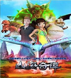 山海奇谭第01集