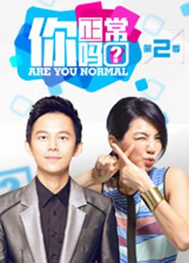 你正常吗第二季第08集