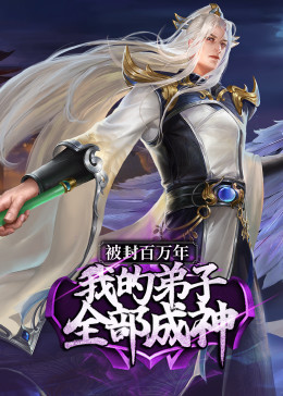 被封百万年：我的弟子全部成神第1季 ·动态漫第48集