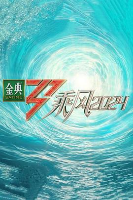 乘风第五季加更版第7期