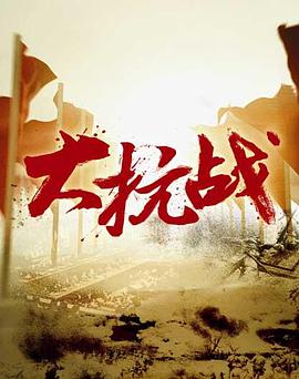 大抗战第05集