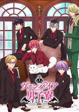 吸血鬼男子宿舍第03集