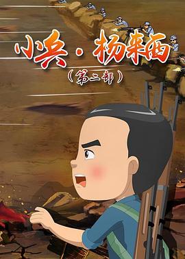 小兵杨来西第二季第02集
