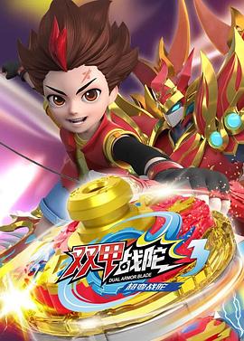 超变战陀3双甲战陀第29集