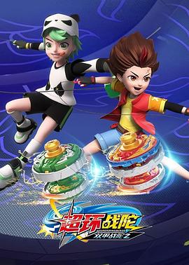 超变战陀4超环战陀第21集