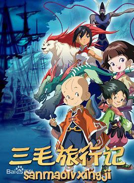 三毛旅行记第03集