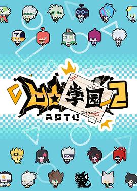 凹凸学园第二季第15集