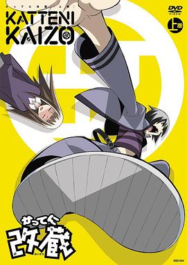 妄想改造人改藏第05集