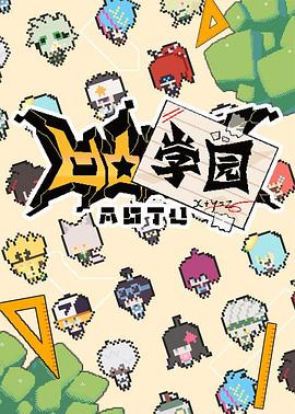凹凸学园第一季第01集