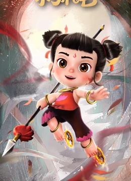 少年英雄小哪吒第03集