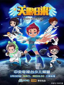 天眼归来第01集