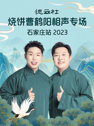 德云社烧饼曹鹤阳相声专场石家庄站(大结局)