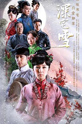 深宅雪第34集