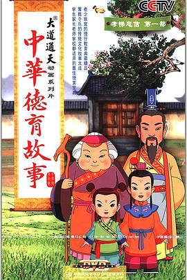 中华德育故事第120集